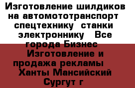 Изготовление шилдиков на автомототранспорт, спецтехнику, станки, электроннику - Все города Бизнес » Изготовление и продажа рекламы   . Ханты-Мансийский,Сургут г.